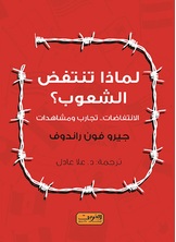 لماذا تنتفض الشعوب لماذا تنتفض الشعوب