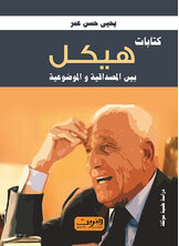 كتابات هيكل بين المصداقية والموضوعية كتابات هيكل بين المصداقية والموضوعية