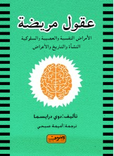 عقول مريضة عقول مريضة