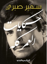 حكايات العمر كله حكايات العمر كله