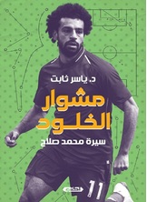 محمد صلاح.. مشوار الخلود محمد صلاح.. مشوار الخلود