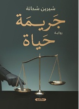 جريمة حياة جريمة حياة