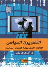 التليفزيون السياسي التليفزيون السياسي