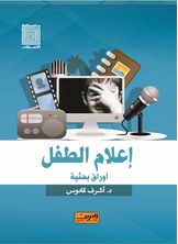 إعلام الطفل إعلام الطفل