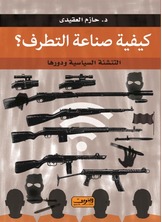كيفية صناعة التطرف كيفية صناعة التطرف