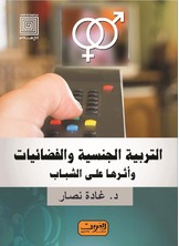 التربية الجنسية والفضائيات التربية الجنسية والفضائيات