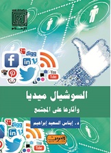 السوشيال ميديا السوشيال ميديا