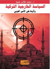 السياسة الخارجية التركية وأثرها على الأمن العربي السياسة الخارجية التركية وأثرها على الأمن العربي