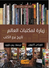 زيارة لمكتبات العالم زيارة لمكتبات العالم