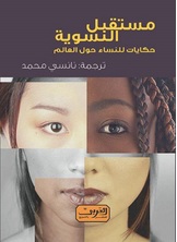 مستقبل النسوية مستقبل النسوية