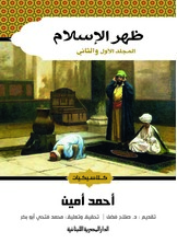 ظهر الإسلام المجلد الأول والثاني ظهر الإسلام المجلد الأول والثاني