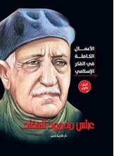 الأعمال الكاملة في الفكر الإسلامي الأعمال الكاملة في الفكر الإسلامي