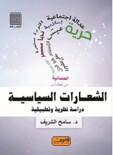 الشعارات السياسية الشعارات السياسية