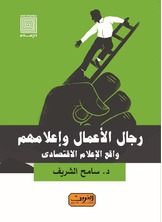 رجال الأعمال وإعلامهم رجال الأعمال وإعلامهم