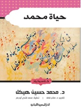 حياة محمد حياة محمد
