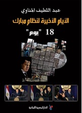 الأيام الأخيرة لنظام مبارك الأيام الأخيرة لنظام مبارك