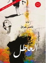 العاطل العاطل