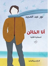 أنا الخائن أنا الخائن