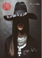 عزيزة مونرو عزيزة مونرو