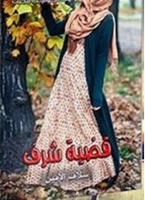 قضية شرف قضية شرف