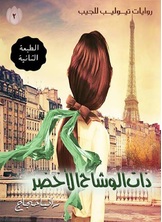 ذات الوشاح الأخضر ذات الوشاح الأخضر