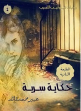 حكاية سرية حكاية سرية