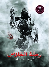 رحلة الخلاص رحلة الخلاص