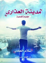 مدينة العذارى مدينة العذارى