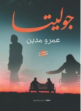 جوليتا جوليتا