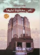 ناس محطوط عليها ناس محطوط عليها