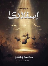 إسفلانكا إسفلانكا