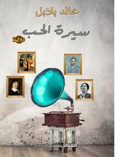 سيرة الحب سيرة الحب