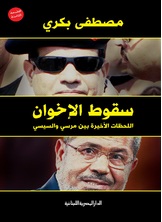 سقوط الأخوان سقوط الأخوان