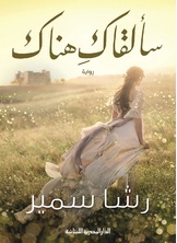 سألقاك هناك سألقاك هناك