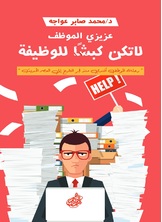 عزيزي الموظف لاتكن كبشا للوظيفة عزيزي الموظف لاتكن كبشا للوظيفة