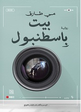 بيت باسطنبول بيت باسطنبول