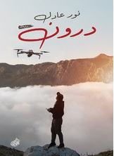 درون درون