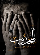 المجذوب المجذوب
