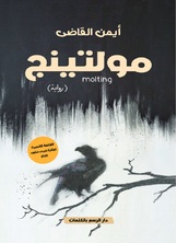 مولتينج مولتينج