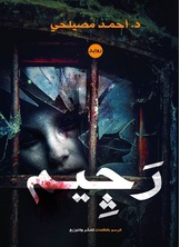 رجيم رجيم