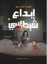 إبداع شيطاني إبداع شيطاني