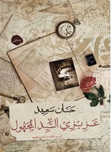 عزيزي السيد المجهول عزيزي السيد المجهول