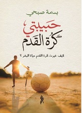 حبيبتي كرة القدم حبيبتي كرة القدم