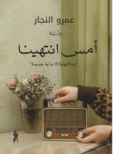 أمس انتهينا أمس انتهينا