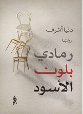 رمادي بلون الأسود رمادي بلون الأسود