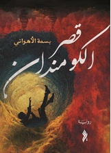 قصر الكومندان قصر الكومندان