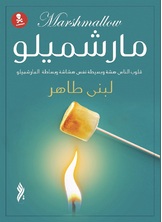 مارشميلو مارشميلو