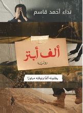 ألف أبتر ألف أبتر