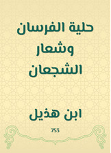حلية الفرسان وشعار الشجعان حلية الفرسان وشعار الشجعان