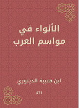 الأنواء في مواسم العرب الأنواء في مواسم العرب